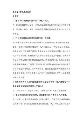 经济学原理第五章课后题答案