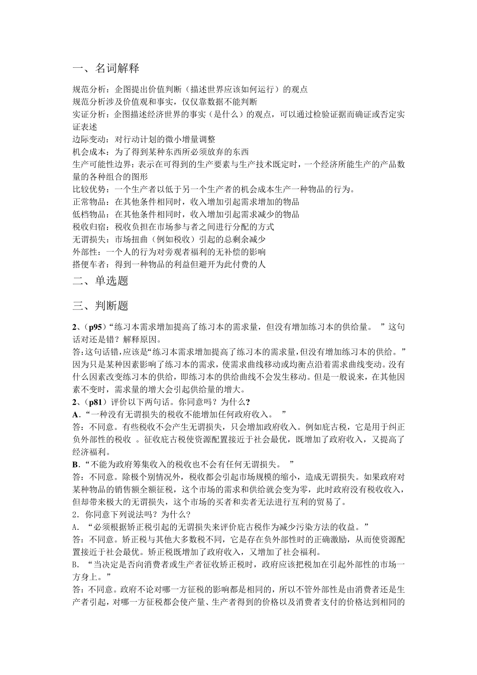 经济学原理考试答案终极版_第1页