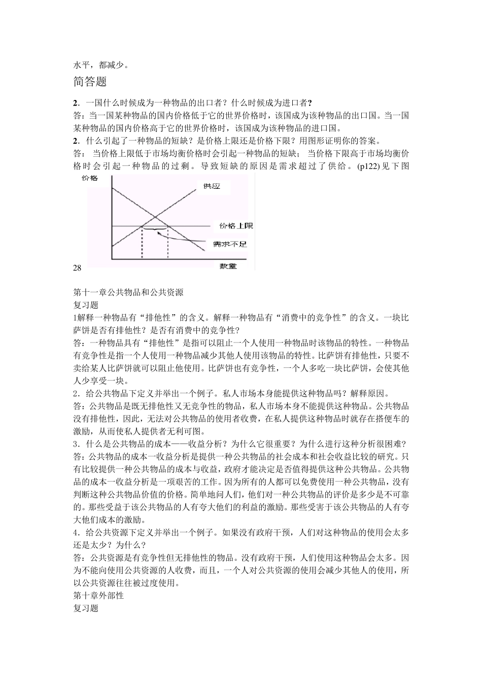 经济学原理考试答案终极版_第2页