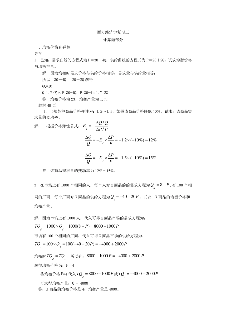 经济学原理计算题复习_第1页