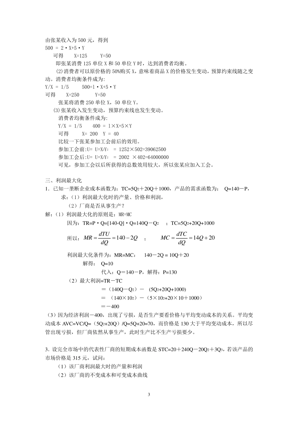 经济学原理计算题复习_第3页