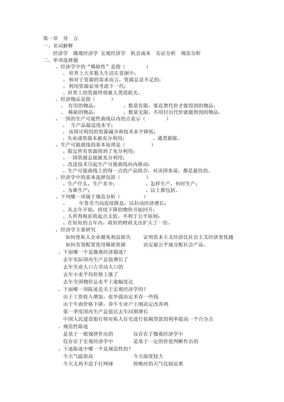 经济学原理课后练习题_第1页