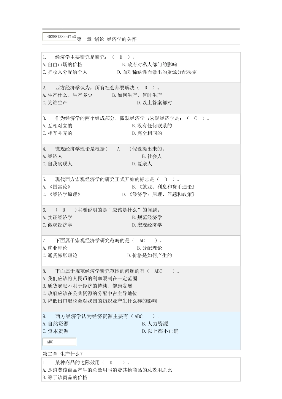 经济学原理随堂练习及答案_第1页