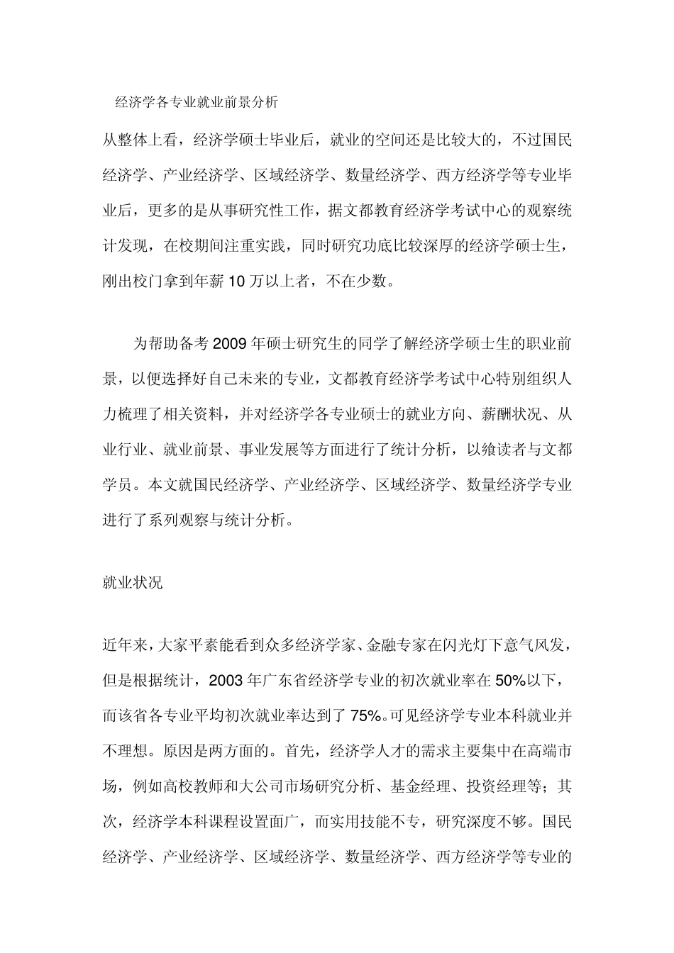 经济学各专业就业前景分析_第1页