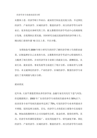 经济学各专业就业前景分析