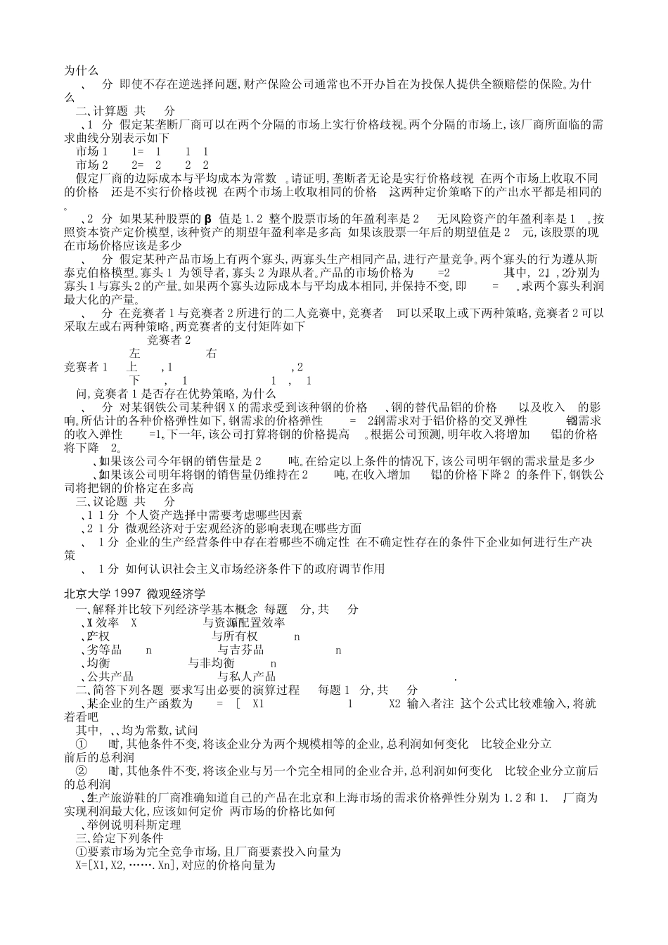 经济学名校考研真题(90页,超全且有答案)_第2页