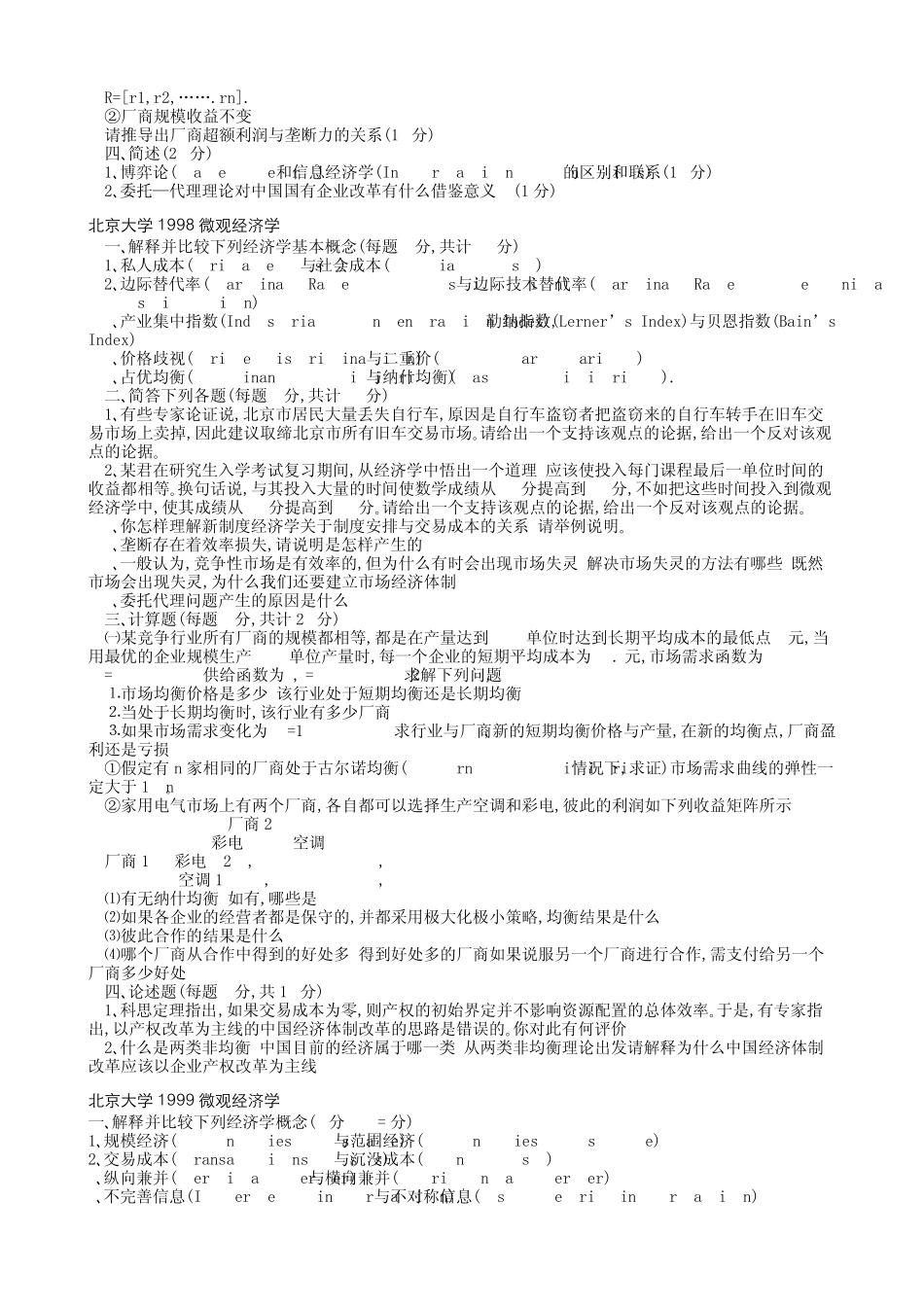 经济学名校考研真题(90页,超全且有答案)_第3页