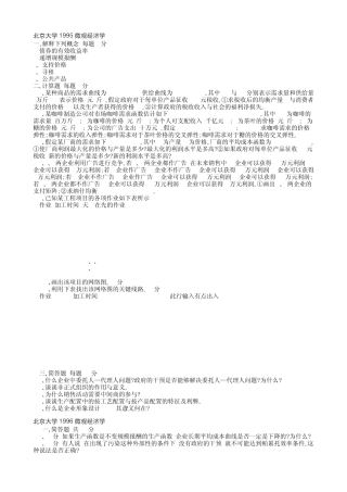 经济学名校考研真题(90页,超全且有答案)