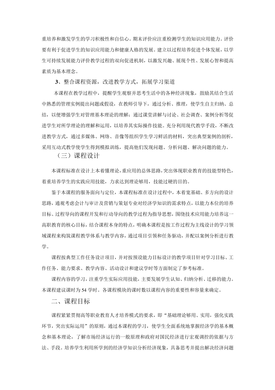 经济学基础与实务课程标准_第2页