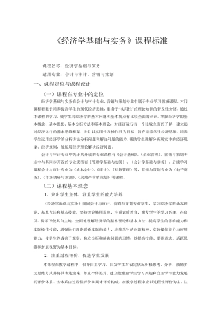 经济学基础与实务课程标准