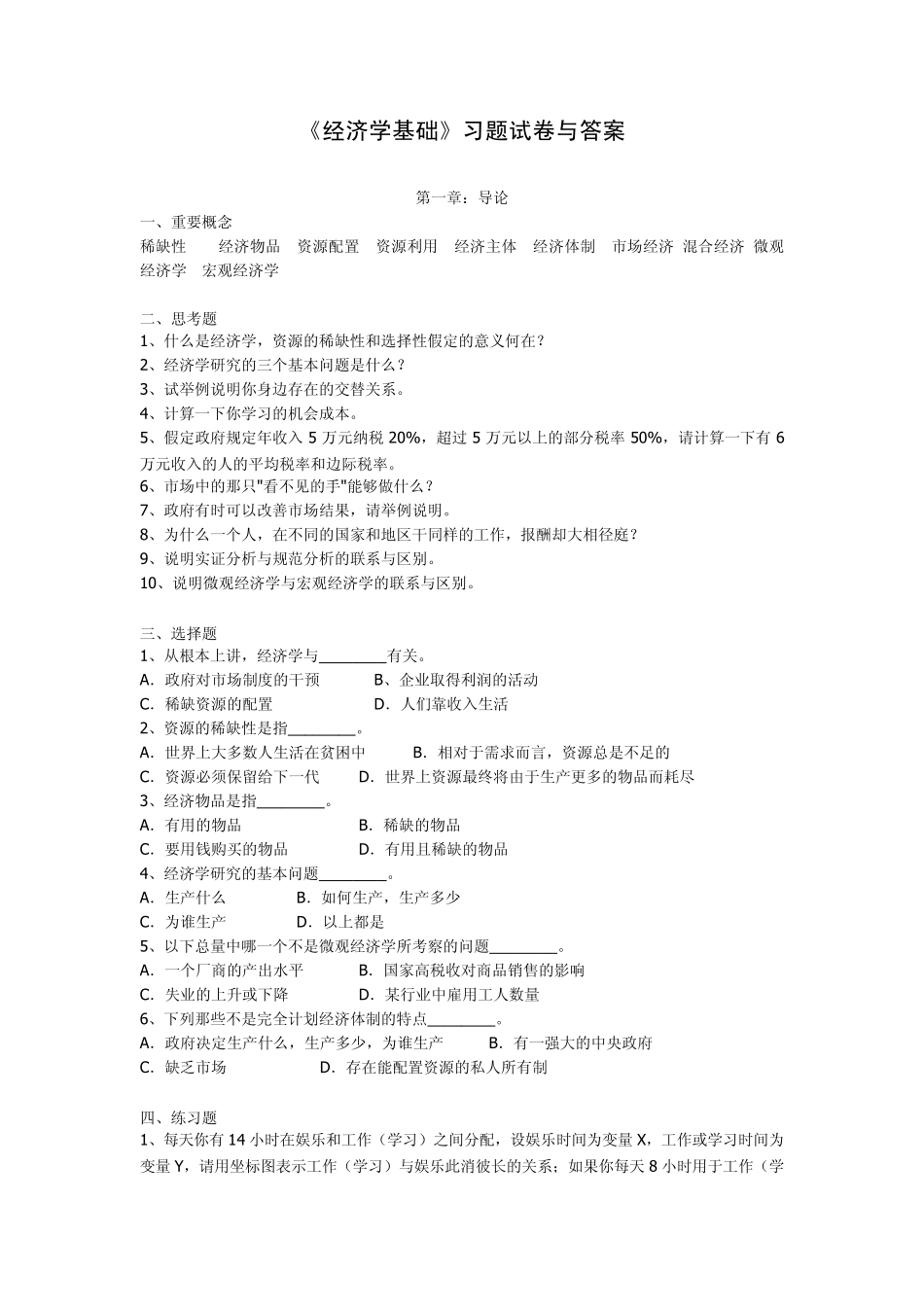 经济学基础习题试卷与答案[中南大学版]_第1页