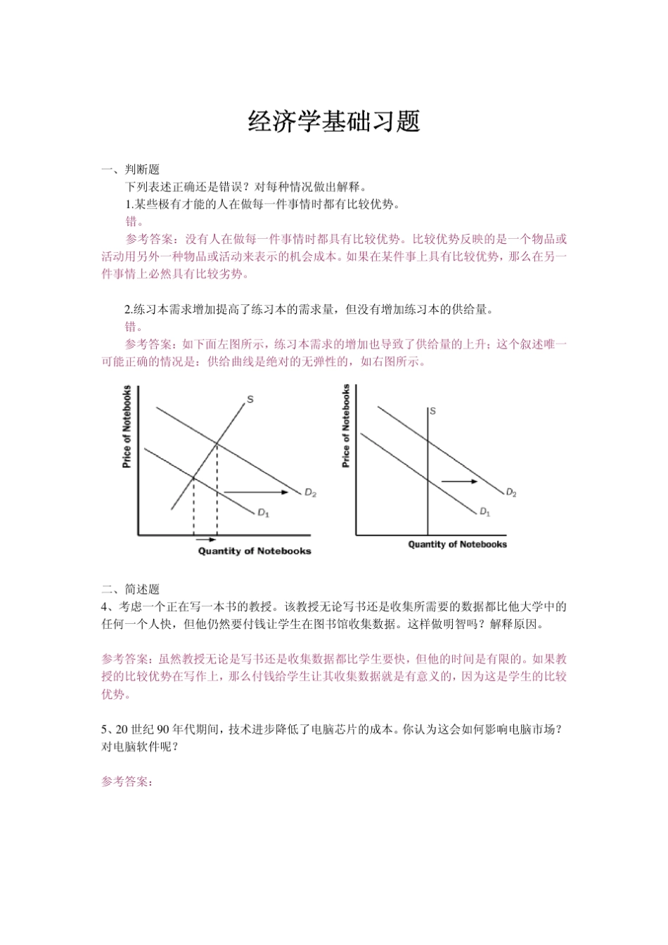 经济学基础参考答案_第1页