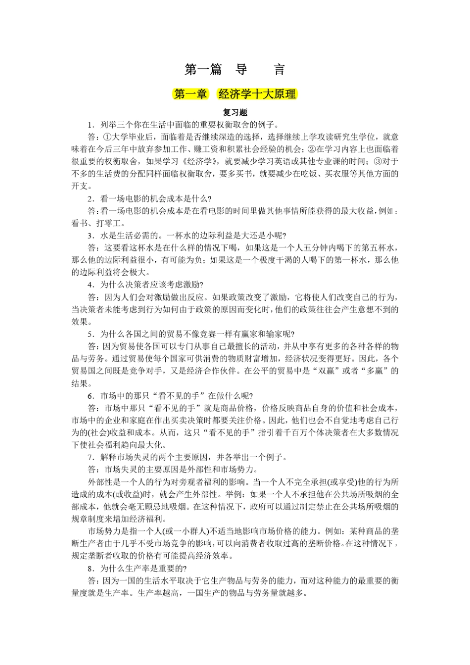 经济学原理：微观经济学分册.___答案_第1页