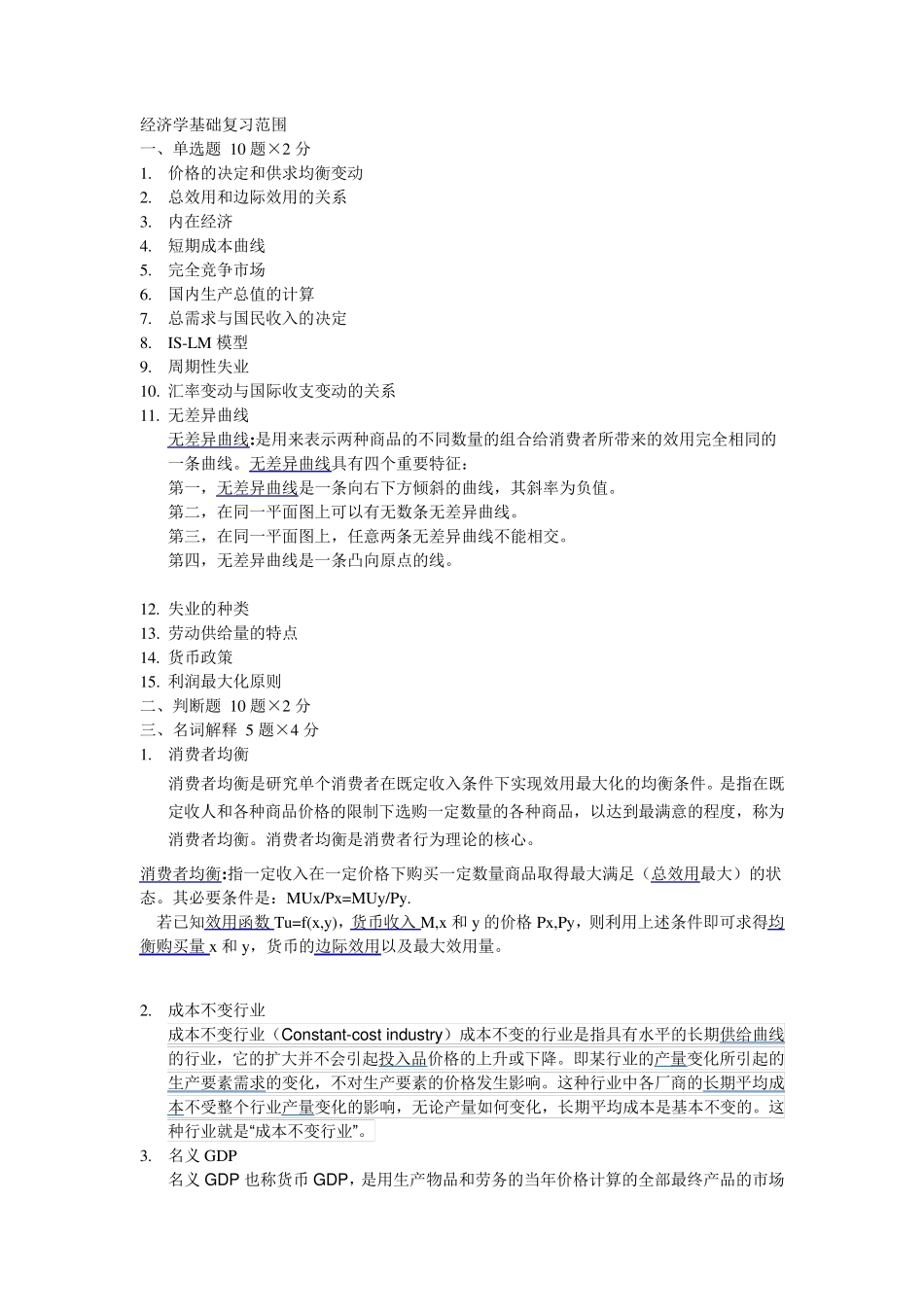 经济学基础复习范围与部分答案_第1页