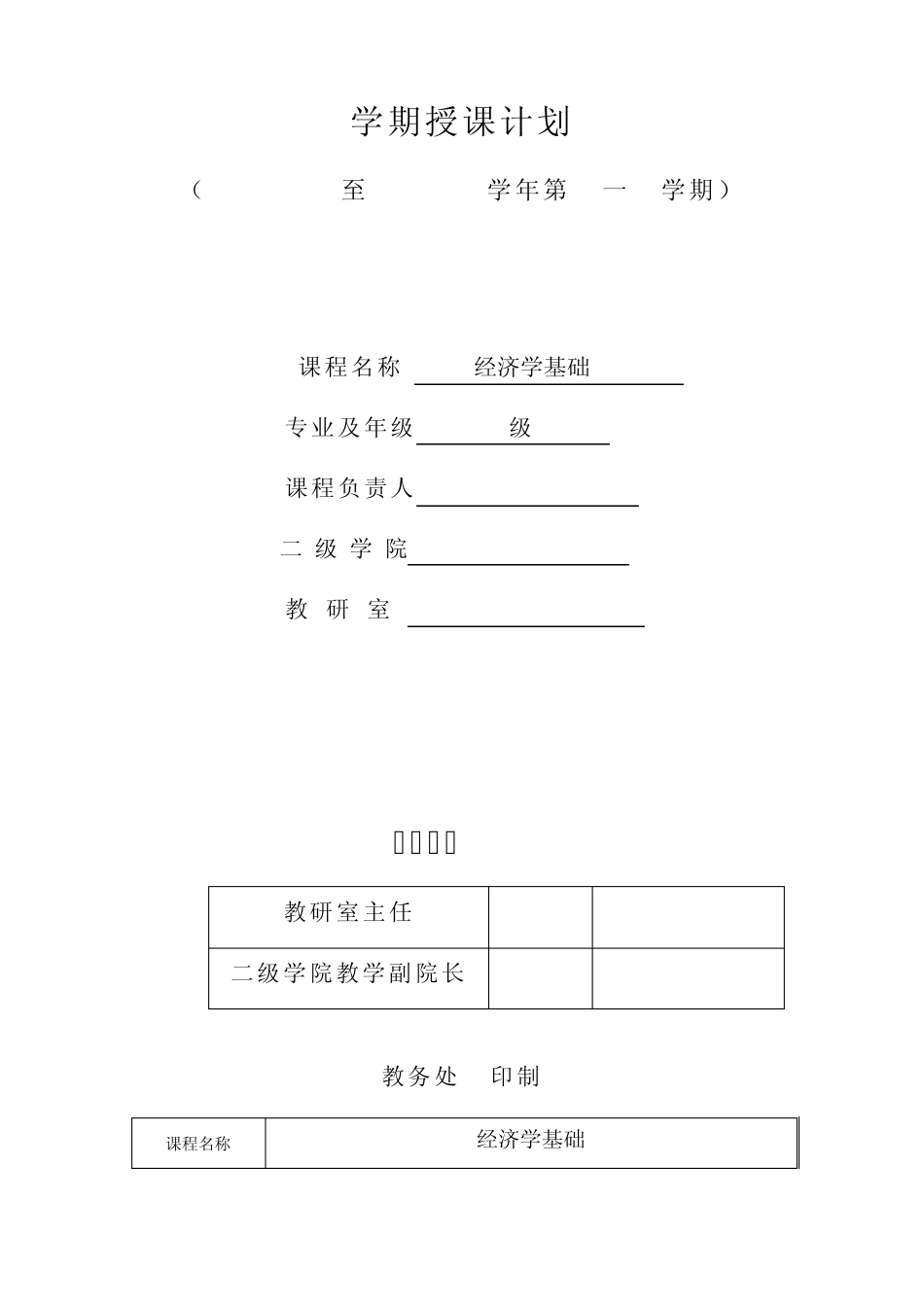 经济学基础授课计划_第1页