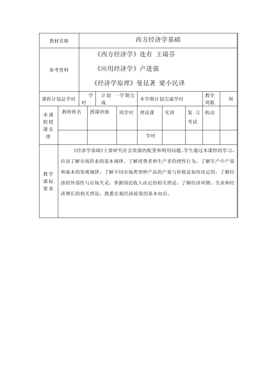 经济学基础授课计划_第2页