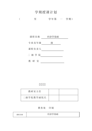 经济学基础授课计划