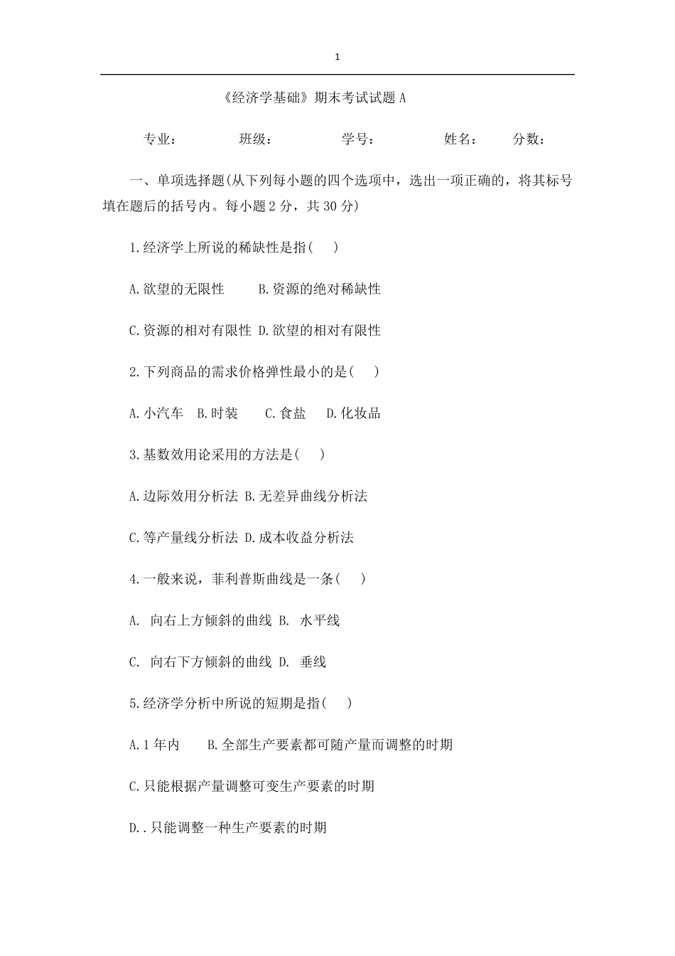 经济学基础期末考试试题_第1页