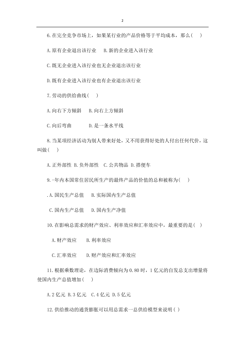 经济学基础期末考试试题_第2页