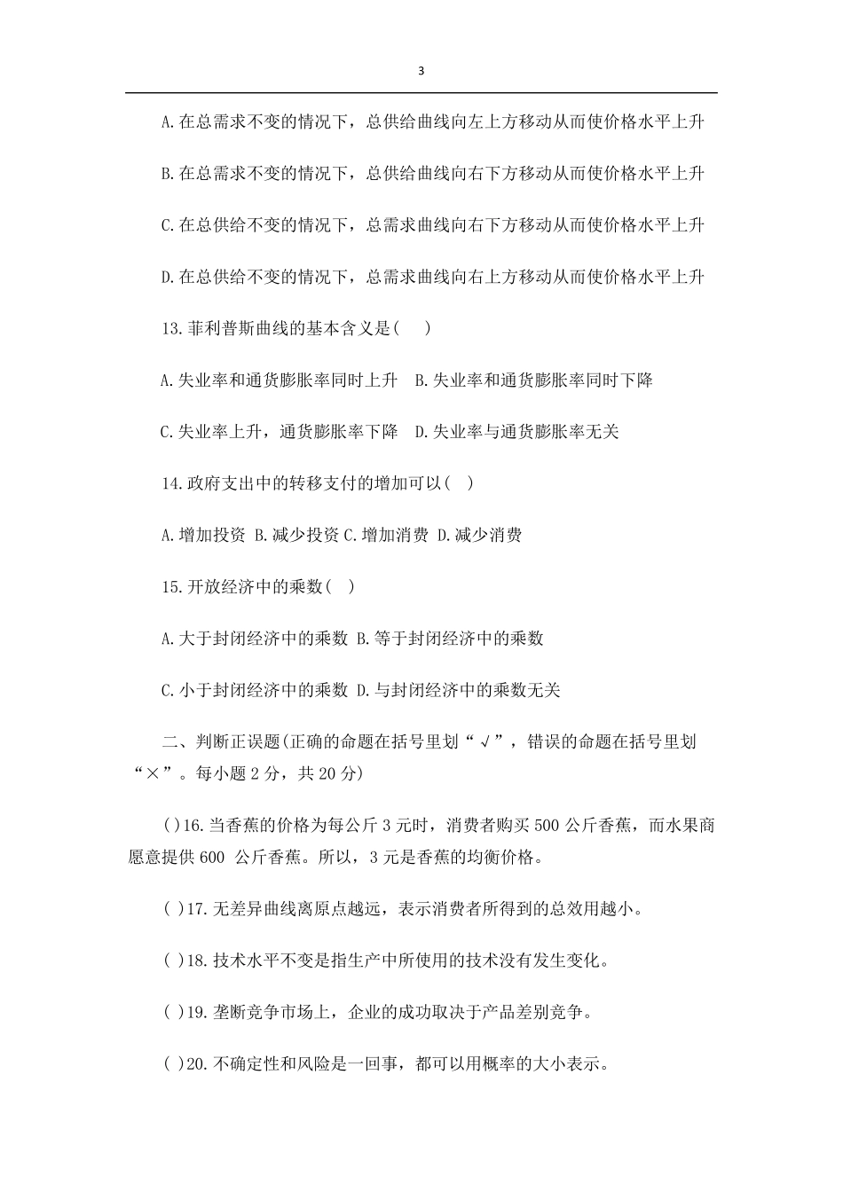 经济学基础期末考试试题_第3页