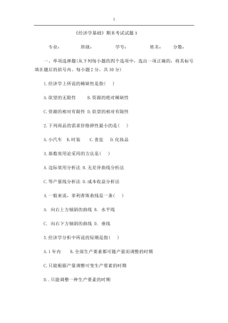 经济学基础期末考试试题