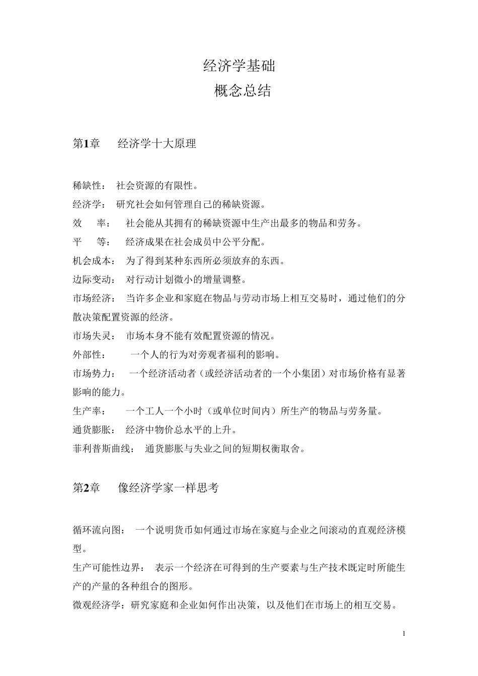 经济学基础概念总结_第1页