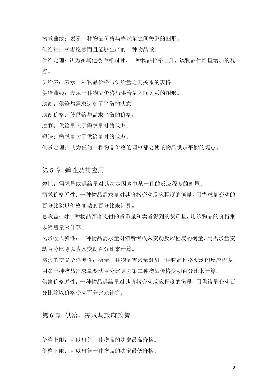 经济学基础概念总结_第3页