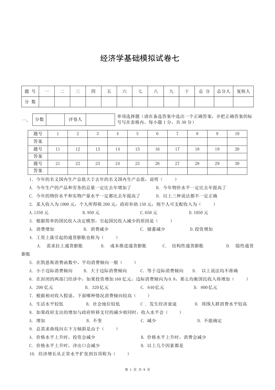 经济学基础模拟试卷七附答案_第1页
