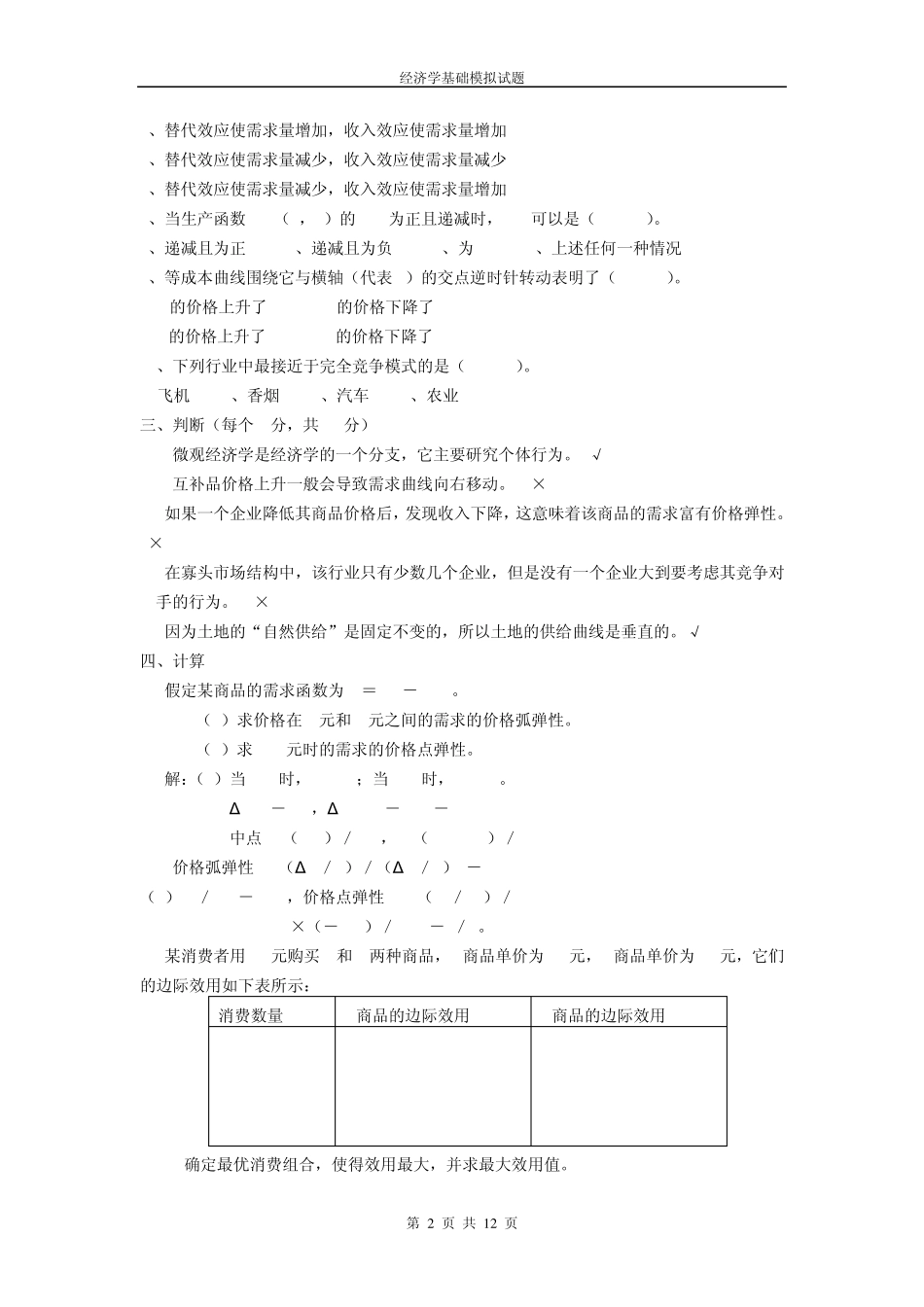 经济学基础模拟试题_第2页