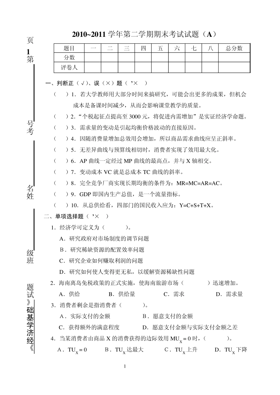 经济学基础考题及答案样本_第1页