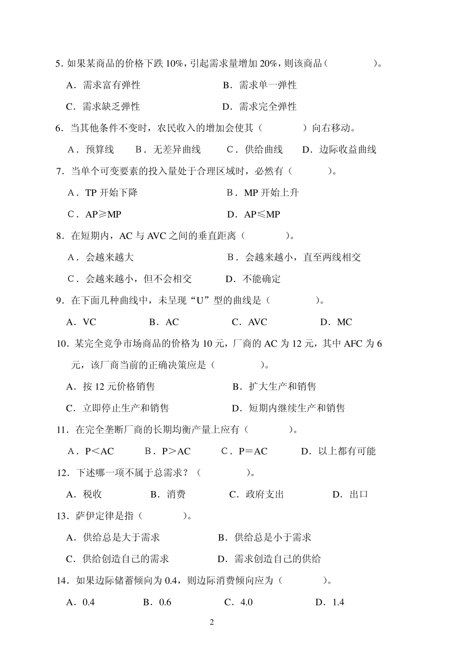 经济学基础考题及答案样本_第2页