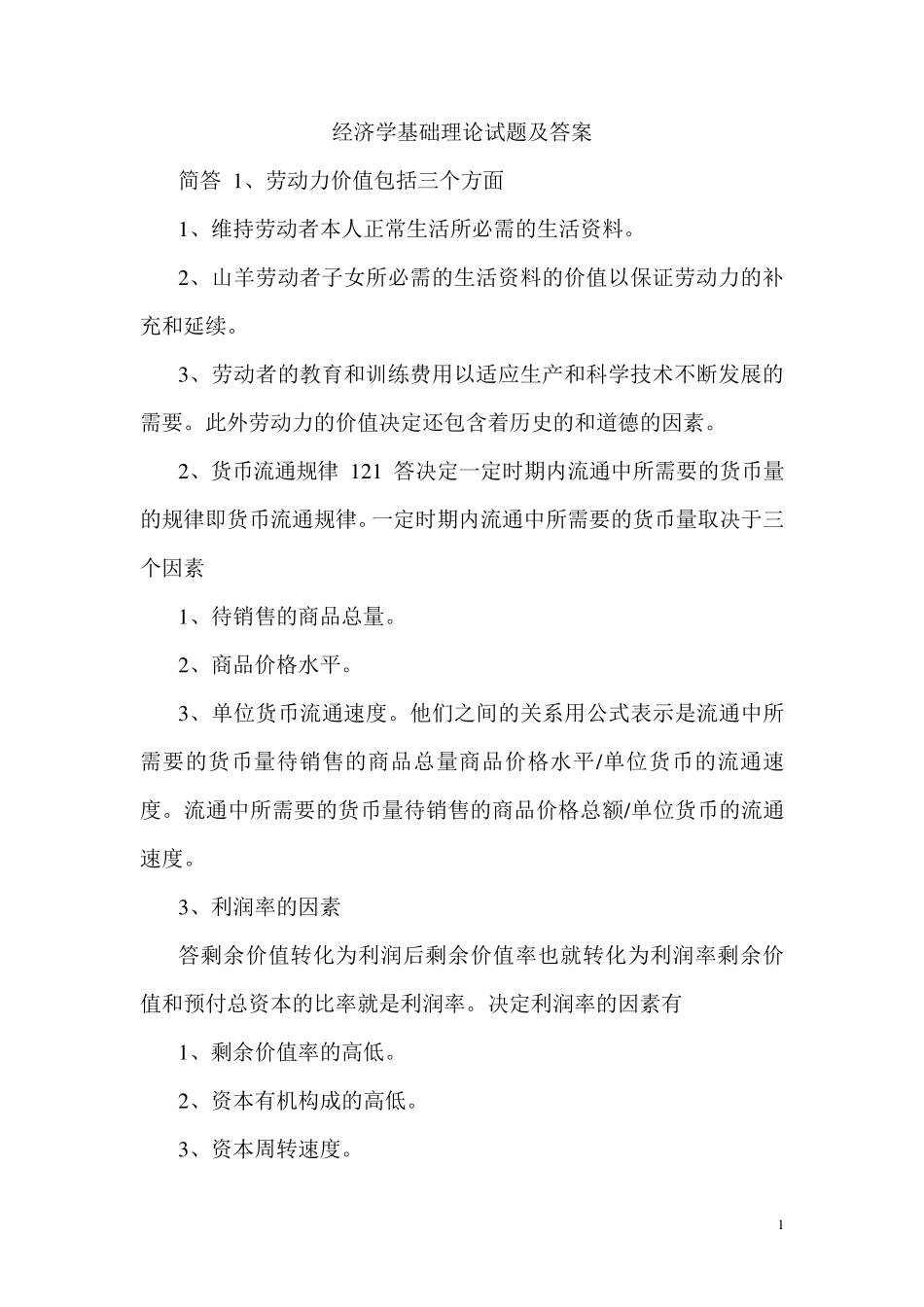 经济学基础试题库与答案_第1页