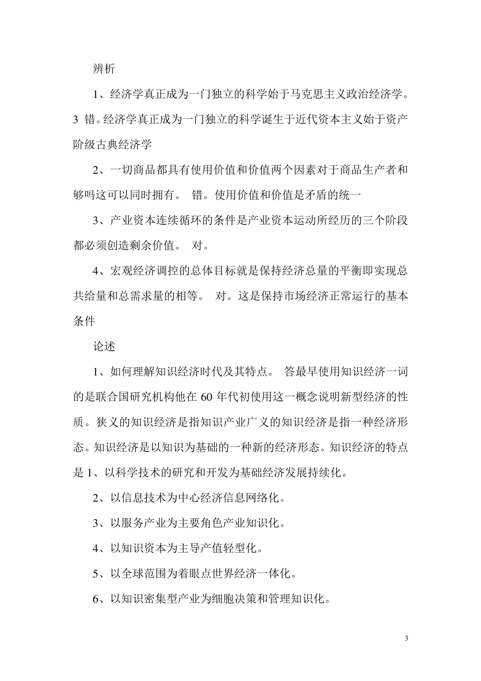经济学基础试题库与答案_第3页