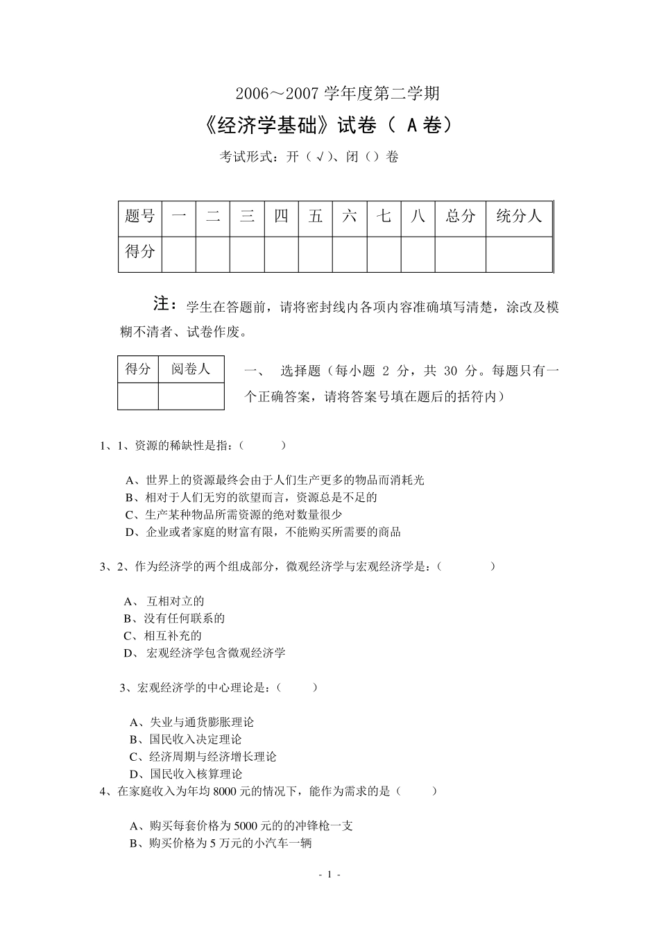 经济学基础试题及参考答案_第1页