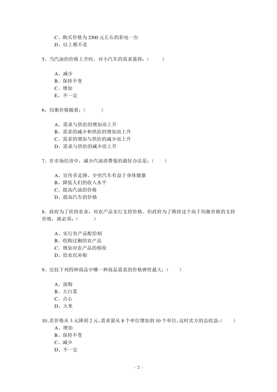 经济学基础试题及参考答案_第2页