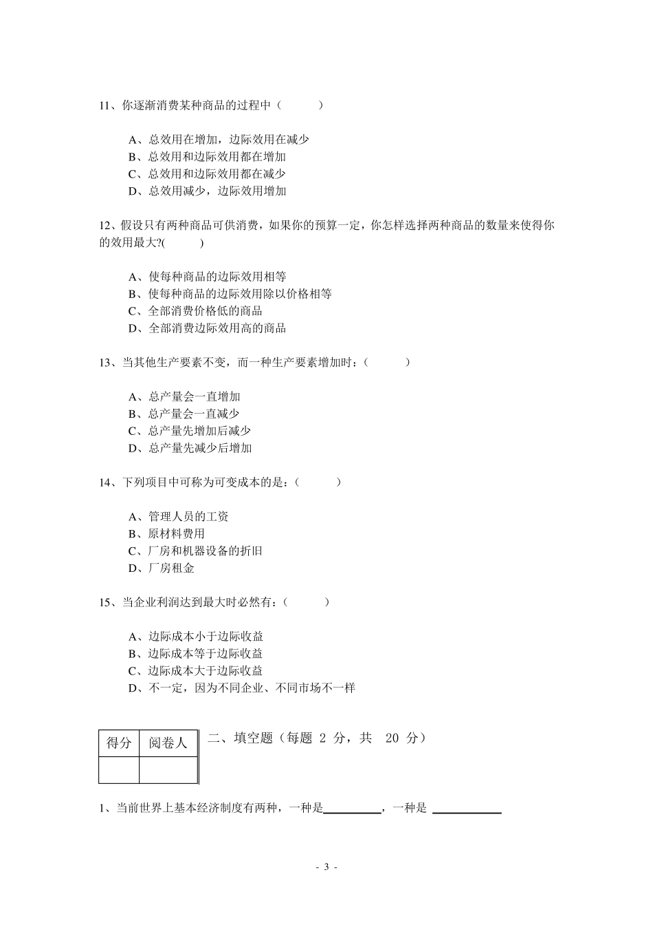 经济学基础试题及参考答案_第3页