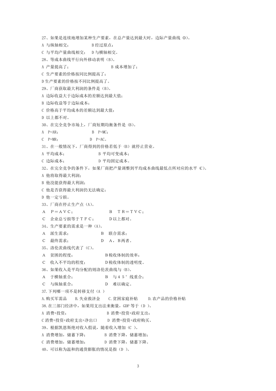 经济学基础试题答案_第3页