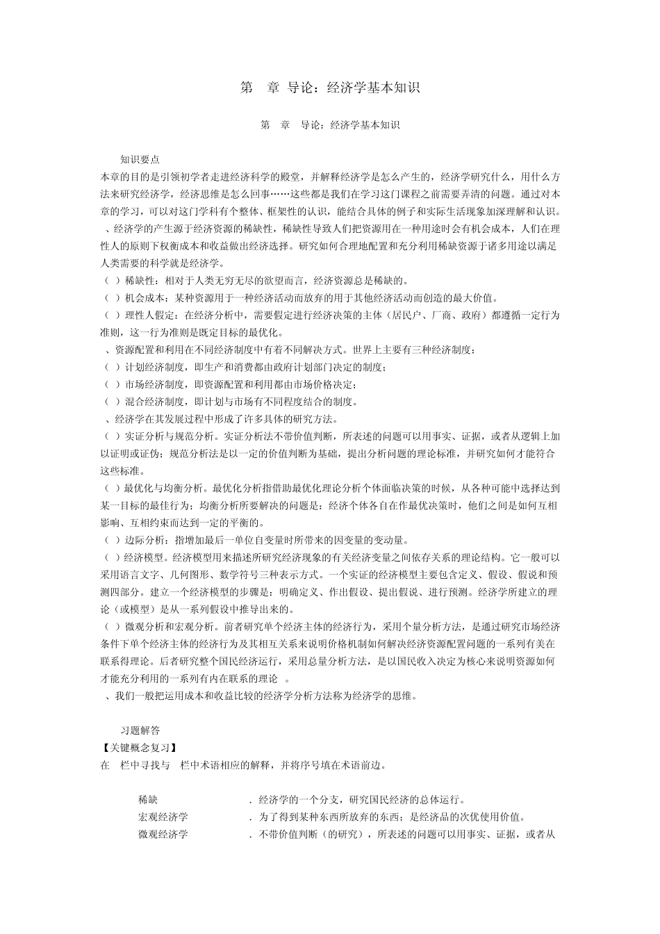 经济学基础课后习题与答案分析详解_第1页