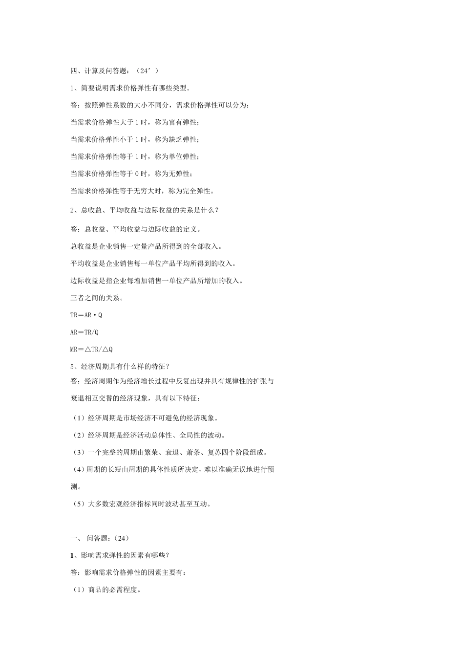 经济学基础问答题_第1页