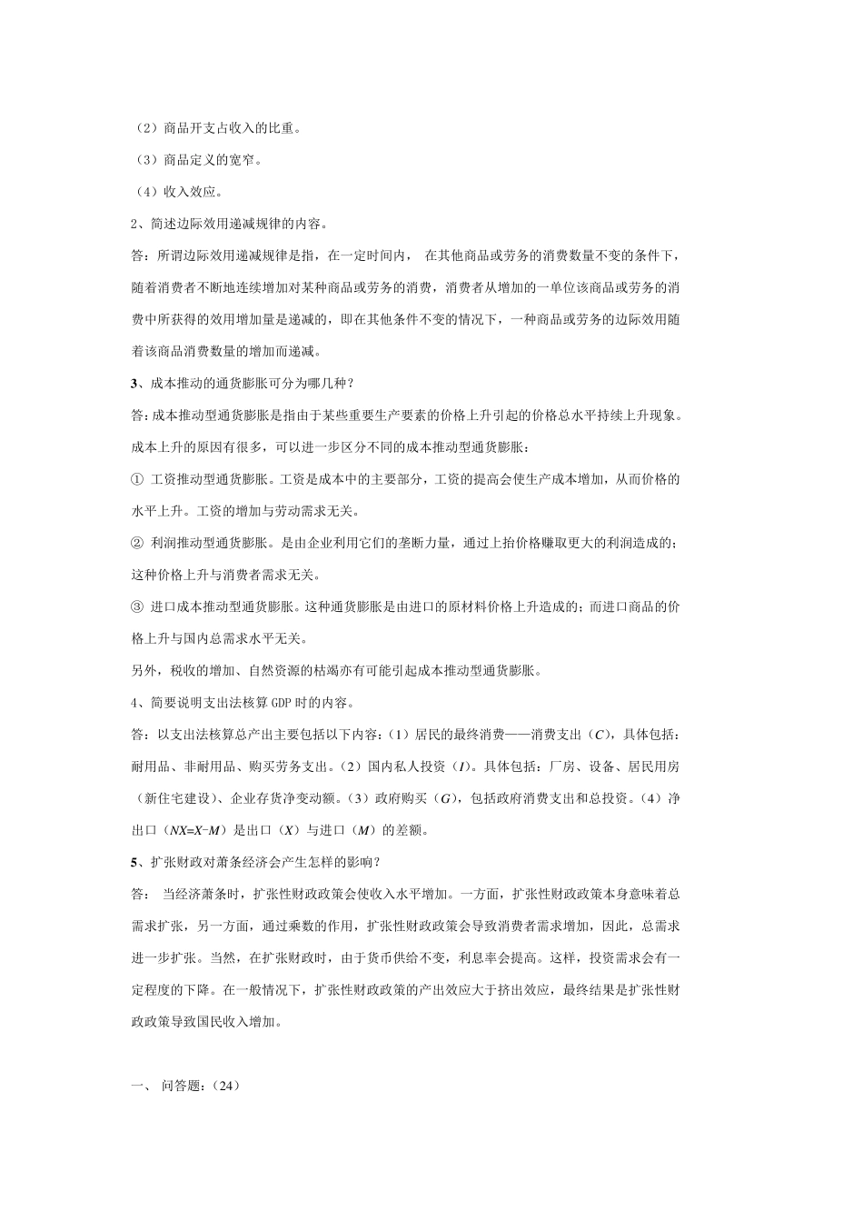 经济学基础问答题_第2页