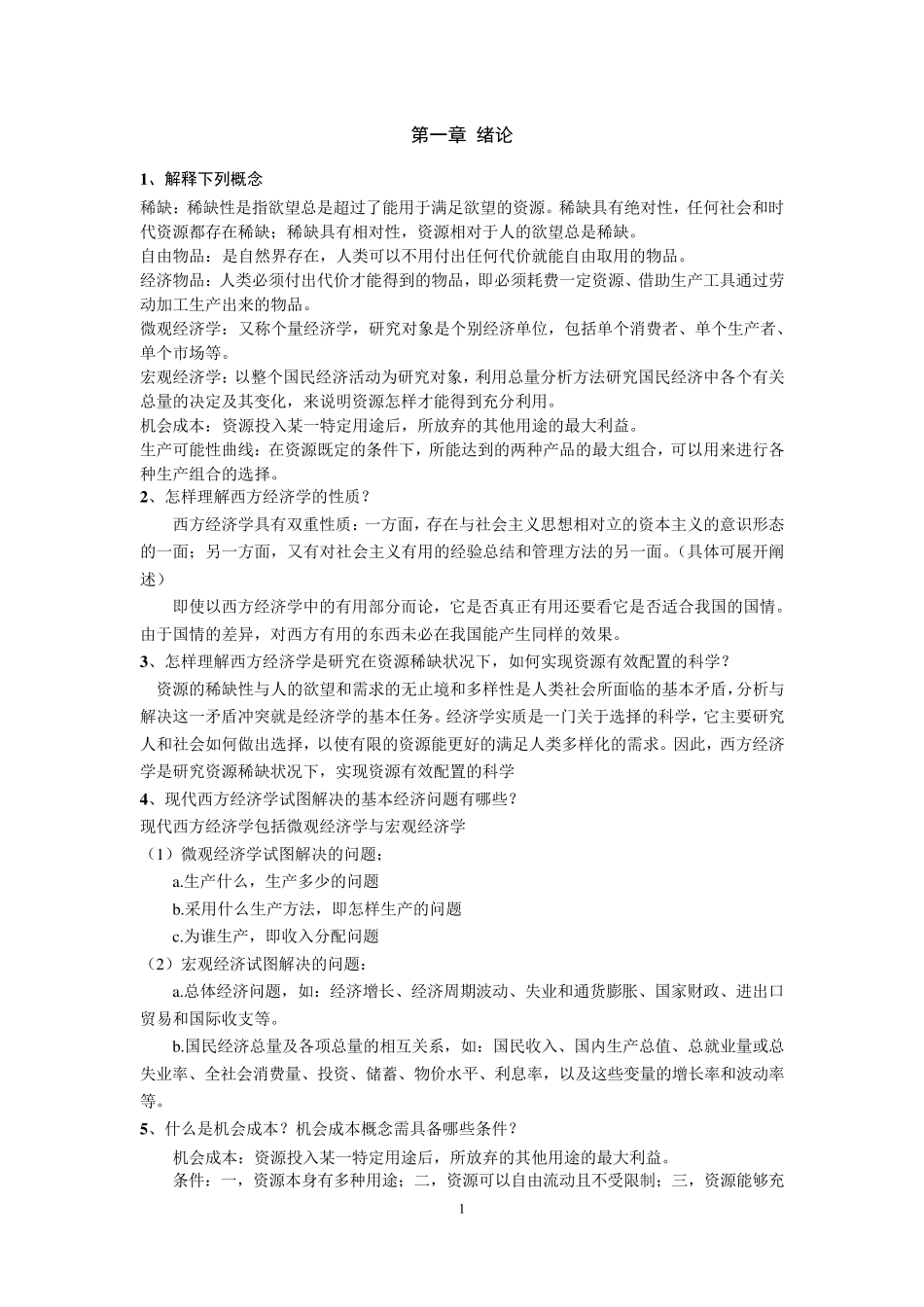 经济学导论课后习题答案_第1页