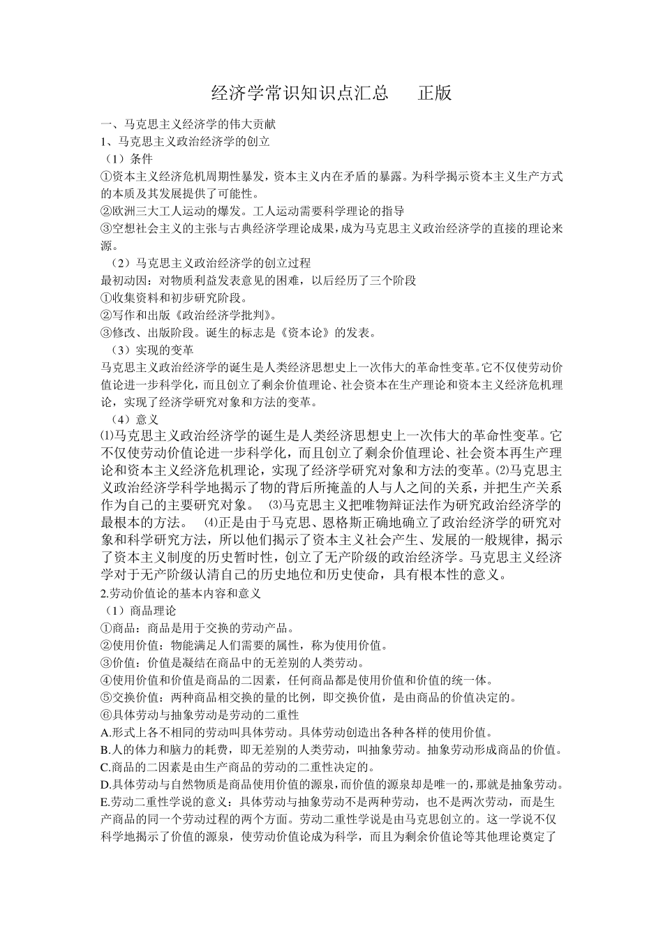 经济学常识知识点汇总正版_第1页