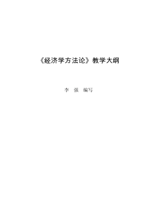 经济学方法论教学大纲