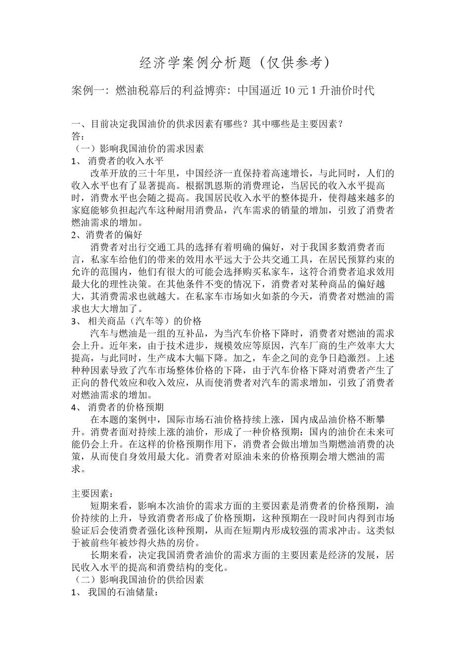 经济学案例分析_第1页