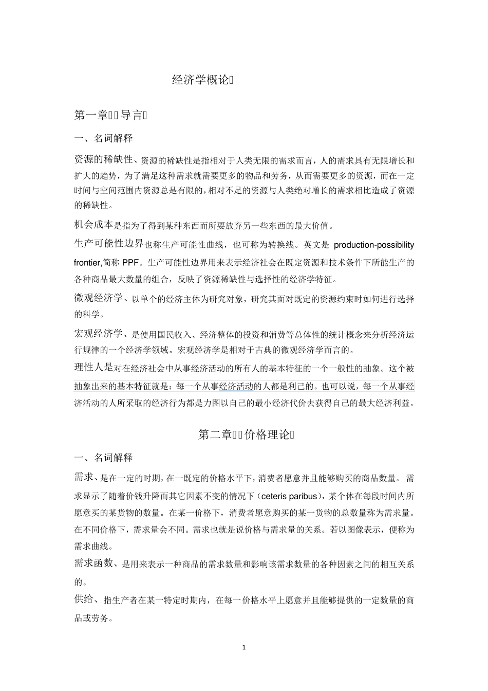 经济学概论练习题.名词解释doc_第1页