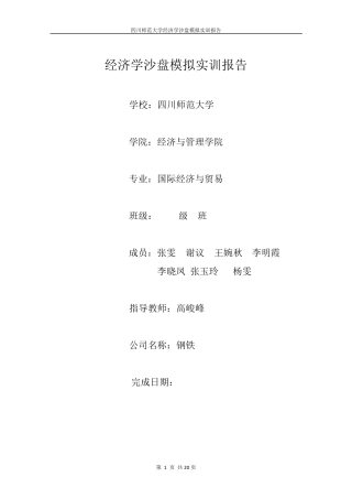 经济学沙盘模拟实训报告