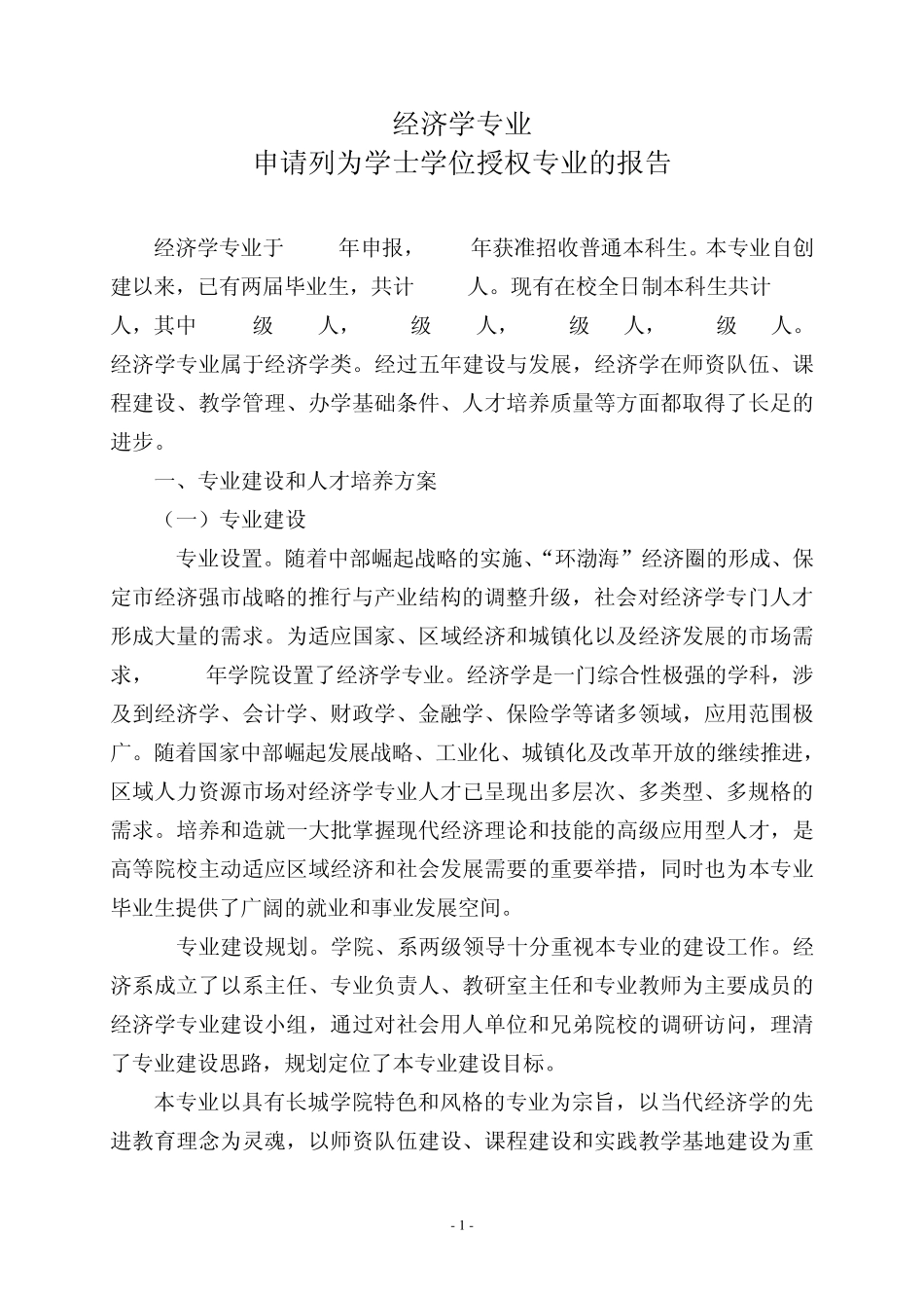 经济学申请报告_第1页