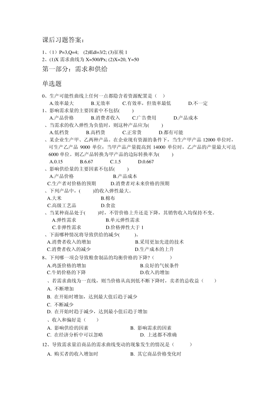 经济学第一章习题集并课后习题附参考答案_第1页