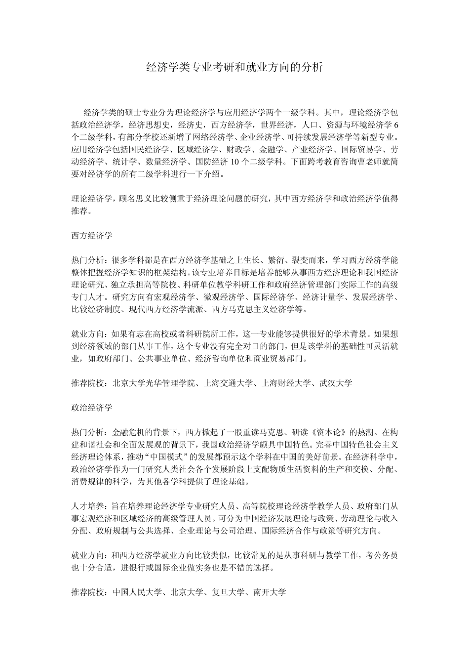 经济学类专业考研和就业方向的分析_第1页