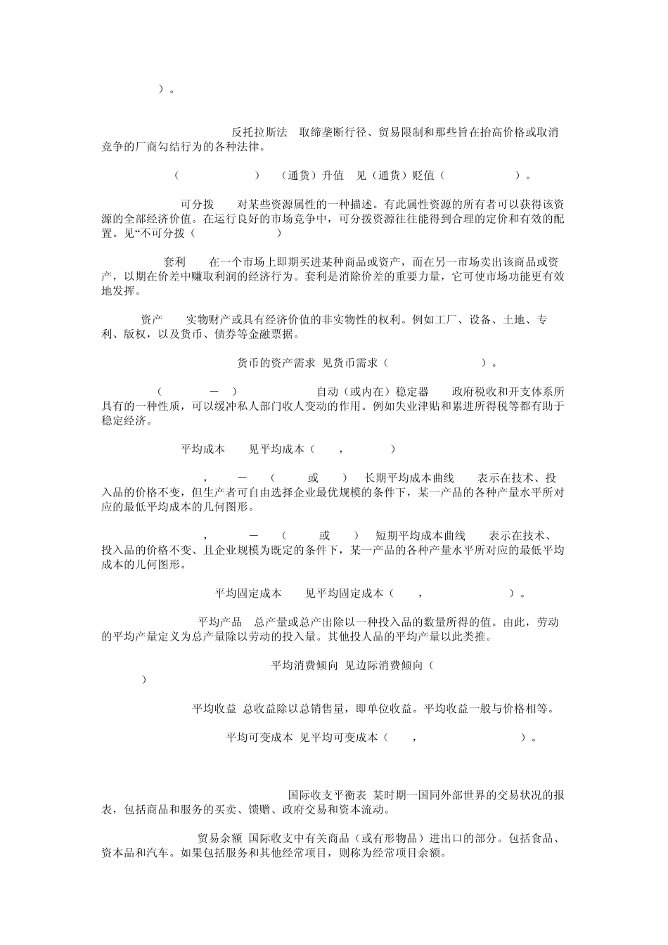 经济学词典名词解释_第2页